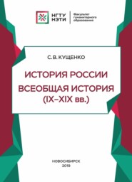 История России, всеобщая история (IX – XIX в.в.)