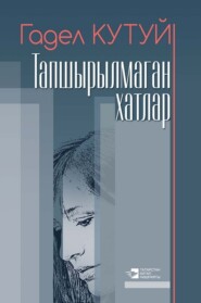 Тапшырылмаган хатлар \/ Неотосланные письма (на татарском языке)