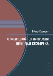 О физической теории времени Николая Козырева