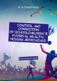 Control and correction of schoolchildren’s physical health: modern approaches. Educational book