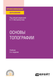 Основы топографии 3-е изд., испр. и доп. Учебник для СПО
