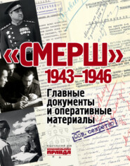 «СМЕРШ». 1943–1946. Главные документы и оперативные материалы