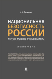 Национальная безопасность России: теоретико-правовой и прикладной аспекты