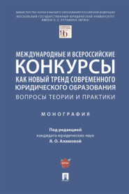 Международные и всероссийские конкурсы как новый тренд современного юридического образования: вопросы теории