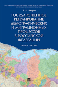 Государственное регулирование демографических и миграционных процессов в Российской Федерации