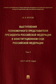 Выступления полномочного представителя Президента РФ в Конституционном Суде Российской Федерации. 2015–2018 годы