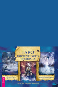 Таро мистического сновидца. Книга с комментариями