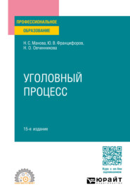 Уголовный процесс 15-е изд., пер. и доп. Учебное пособие для СПО