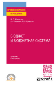 Бюджет и бюджетная система 6-е изд., пер. и доп. Учебник для СПО