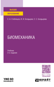 Биомеханика 2-е изд., пер. и доп. Учебник для вузов
