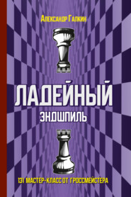 Ладейный эндшпиль. 131 мастер-класс от гроссмейстера