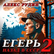 Егерь-2: Назад в СССР