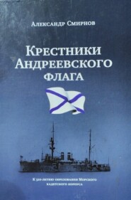 «Крестники» Андреевского флага