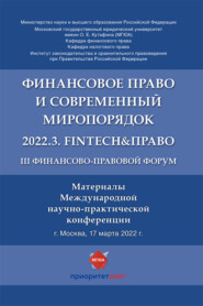 III Финансово-правовой форум «Финансовое право и современный миропорядок» 2022.3. FinTech&Право