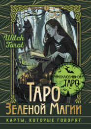 Таро Зеленой магии. Witch Tarot. Карты, которые говорят