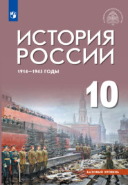 История России, 1914–1945 годы. 10 класс. Базовый уровень