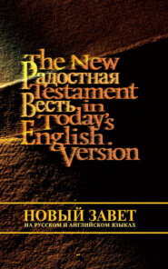Новый Завет на русском и английском языке