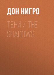 Тени \/ The Shadows