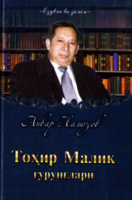 Тоҳир Малик гурунглари