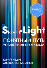 S(crum)-Light – Понятный путь управления проектами