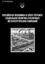 Российская экономика в эпоху перемен: социальная политика публичных металлургических компаний