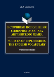 Источники пополнения словарного состава английского языка \/ Sources of replenishing the English vocabulary