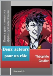 Deux acteurs pour un rôle. Théophile Gautier. Книга для чтения на французском языке