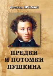 Предки и потомки Пушкина