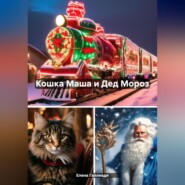 Кошка Маша и Дед Мороз