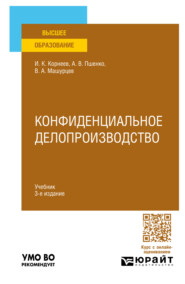 Конфиденциальное делопроизводство 3-е изд., пер. и доп. Учебник для вузов