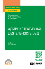 Административная деятельность ОВД 2-е изд. Учебник для СПО