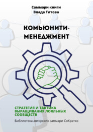 Саммари книги Влада Титова «Комьюнити-менеджмент. Стратегия и тактика выращивания лояльных сообществ»