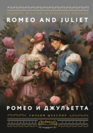Romeo and Juliet \/ Ромео и Джульетта