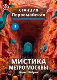 Станция Первомайская 3. Мистика метро Москвы