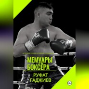 Мемуары боксёра