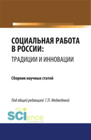 Социальная работа в России: традиции и инновации. (Бакалавриат, Магистратура). Сборник статей.