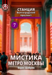 Станция Волгоградский проспект 7. Мистика метро Москвы
