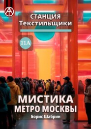 Станция Текстильщики 11А. Мистика метро Москвы