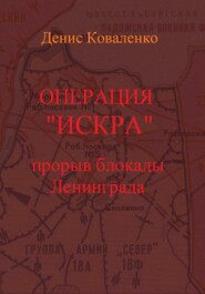 Операция «Искра». Прорыв блокады Ленинграда
