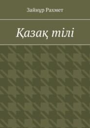 Қазақ тілі
