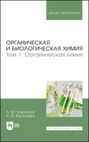Органическая и биологическая химия. Том 1. Органическая химия. Учебник для вузов