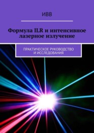 Формула ILR и интенсивное лазерное излучение. Практическое руководство и исследования