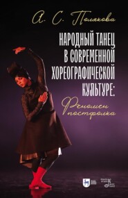 Народный танец в современной хореографической культуре: феномен постфолка