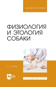 Физиология и этология собаки. Учебник для вузов
