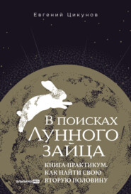 В поисках Лунного зайца: Книга-практикум. Как найти свою вторую половину