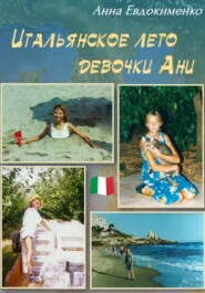 Итальянское лето девочки Ани