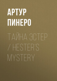 Тайна Эстер \/ Hester’s Mystery