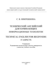 Технический английский для начинающих: информационные технологии \/ Technical English for beginners: IT aspects