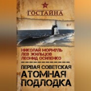 Первая советская атомная подлодка. История создания