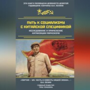 Путь к социализму с китайской спецификой. Исследование и применение китаизации марксизма